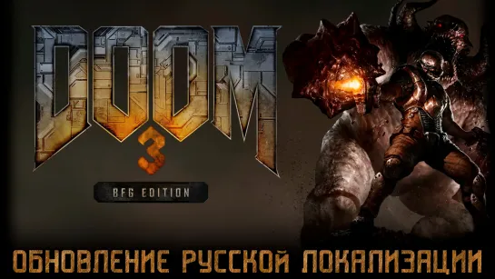 DOOM 3 BFG Edition - Обновление русской локализации