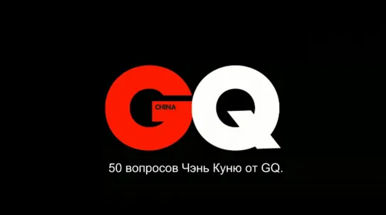 50 вопросов Чэнь Куню от GQ (русские субтитры)