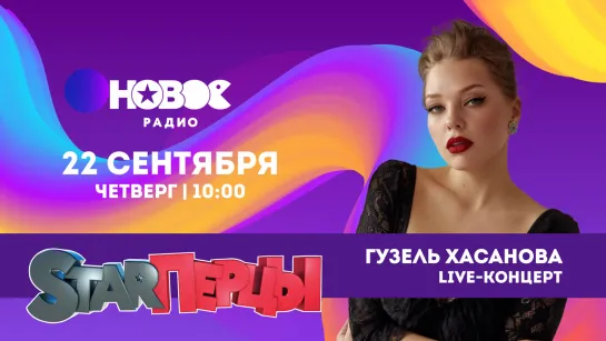 Гузель Хасанова у STARПерцев LIVE