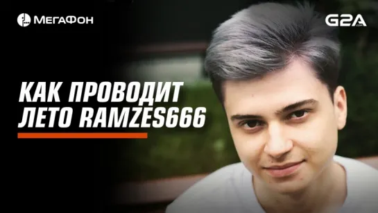 Как проводит лето RAMZES666