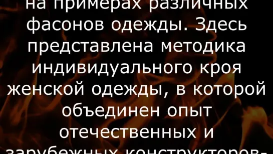 Людмила Романова Конструирование и моделирование женской одежды. Практикум