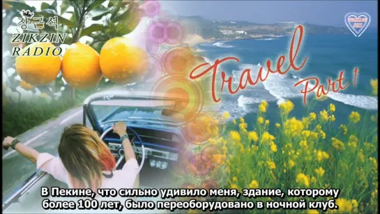 Zikzin Radio 14 выпуск «Travel. Part 1» (рус.суб)