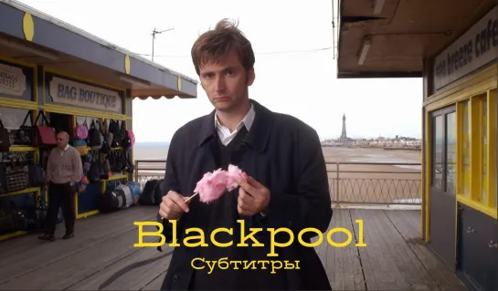 2004/David Tennant/Blackpool/Блэкпул/1 серия/RUS SUB