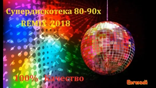 Супердискотека 80-90х - REMIX 2018