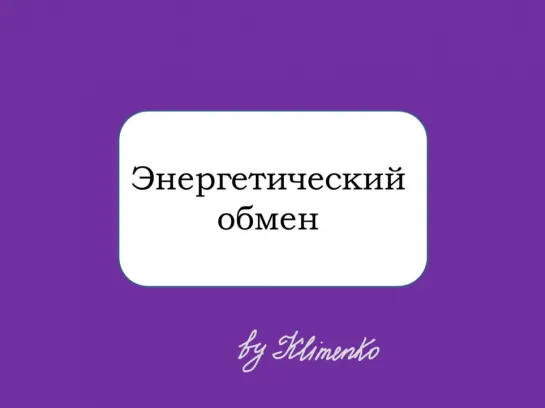 Энергетический обмен