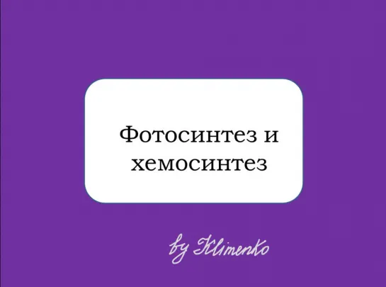 Фотосинтез и хемосинтез