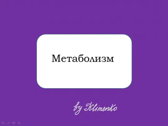 Метаболизм