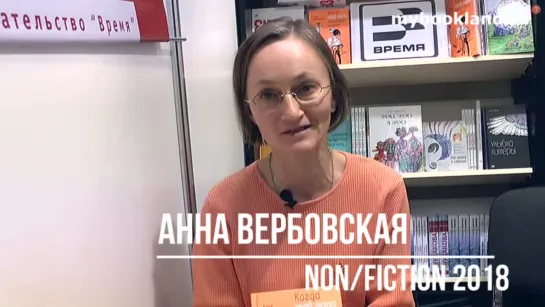 Анна Вербовская на Нонфикшн 2018