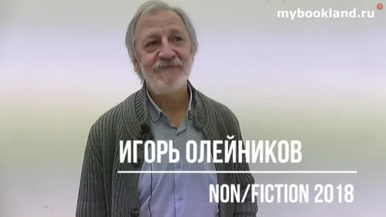 Игорь Олейников о книге "Не все умеют падать" на  Non/fiction 2018