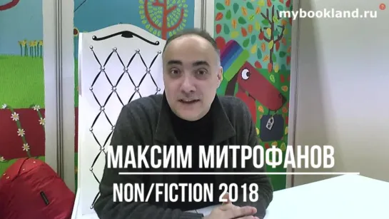 Non/fiction 2018 Дружеская встреча с Максимом Митрофановым