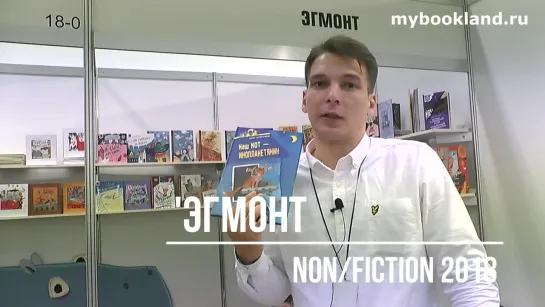 ТОП издательства ЭГМОНТ на Non/fiction 2018