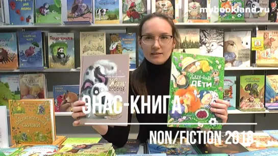 ТОП издательства ЭНАС-КНИГА на Non/fiction 2018