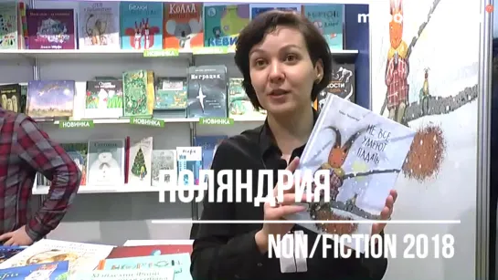 ТОП издательства Поляндрия на Non/fiction 2018