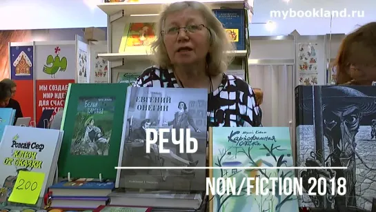 ТОП издательства РЕЧЬ на Non/fiction 2018