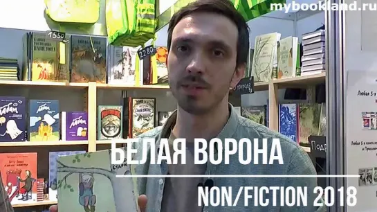 ТОП издательства Белая ворона на Non/fiction 2018