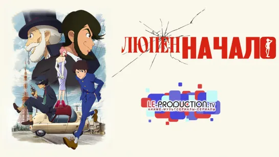 Люпен: Начало | Lupin Zero 1 сезон 4 серия дубляж LE-Production.TV