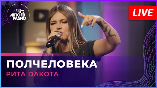 Рита Dакота - Полчеловека (LIVE @ Авторадио)