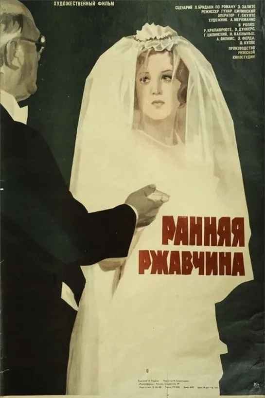 Ранняя ржавчина (1979) СССР