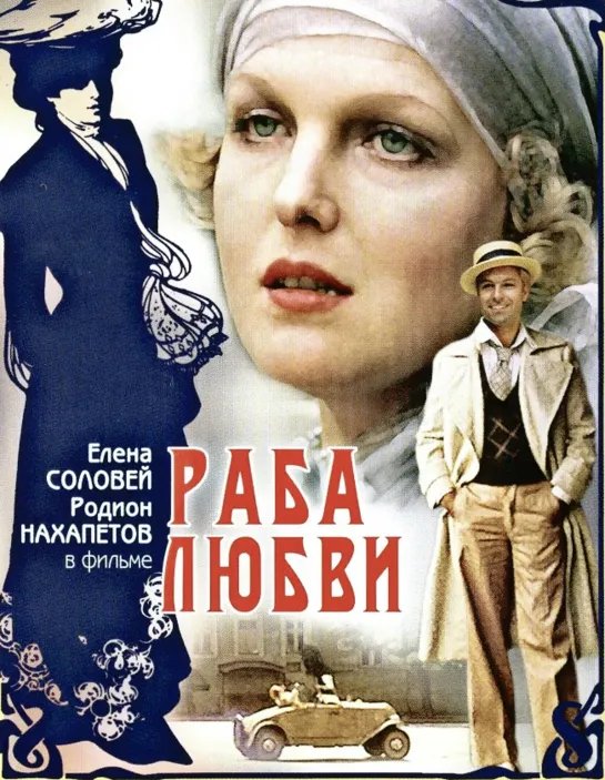 Раба любви (1975) СССР