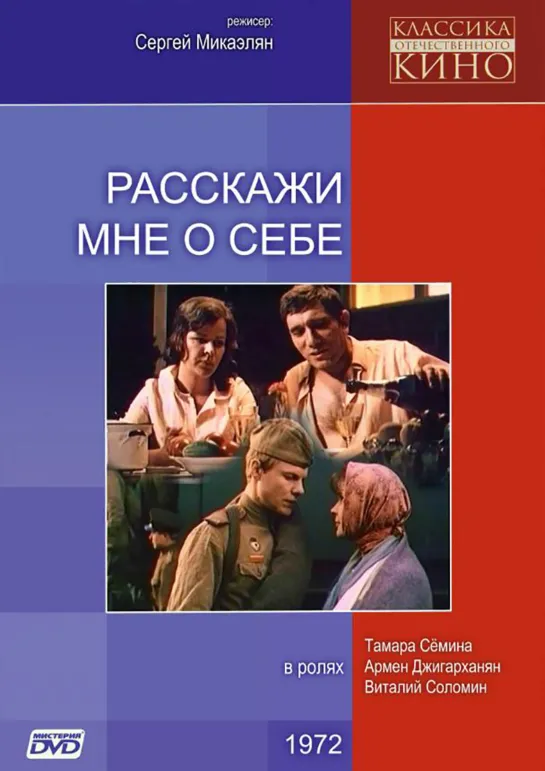 Расскажи мне о себе (1971) СССР