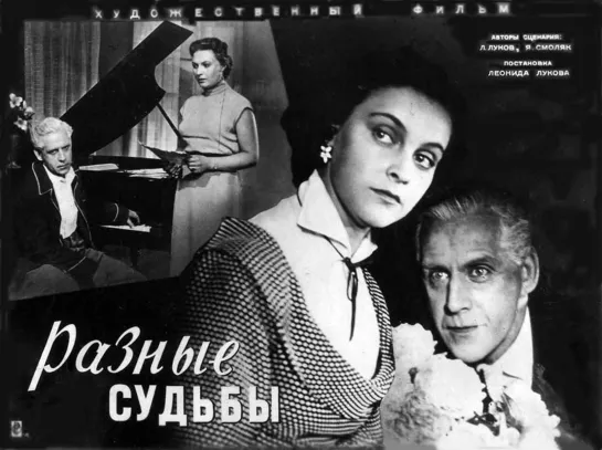 Разные судьбы (1956) СССР