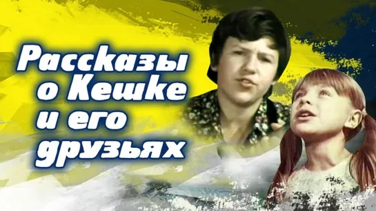 Рассказы о Кешке и его друзьях (1974) СССР