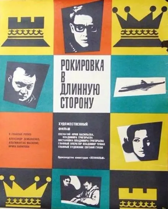 Рокировка в длинную сторону (1969) СССР