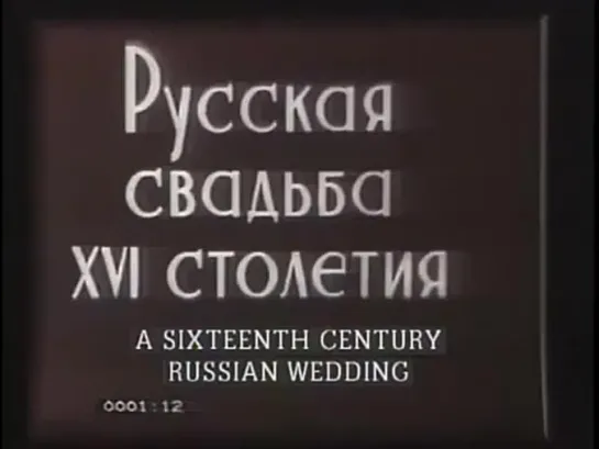 Русская свадьба XVI столетия (1908) Россия