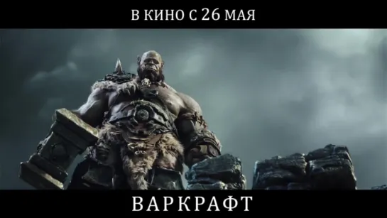 Варкрафт - ТВ-ролик (2016) ( Варкрафт / Warcraft ) | Фэнтези | Боевик | Приключения | Трэвис Фиммел | Роберт Казински