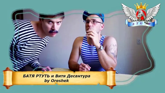 БАТЯ РТУТЬ и Витя Десантура by Oreshek