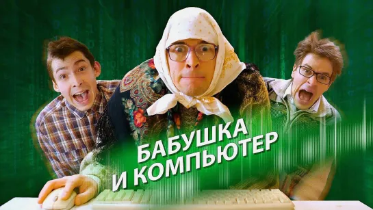 БАБУШКА И КОМПЬЮТЕР