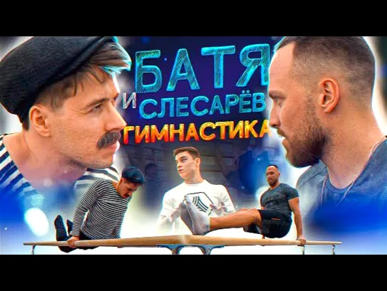 БАТЯ И СЛЕСАРЁВ