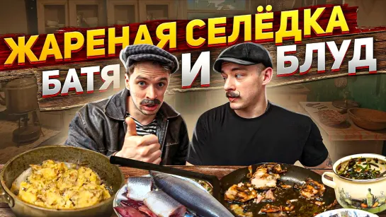 БАТЯ И БЛУД  Жареная селёдка