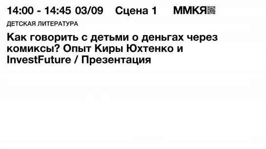Как говорить с детьми о деньгах через комиксы? Опыт Киры Юхтенко и InvestFuture