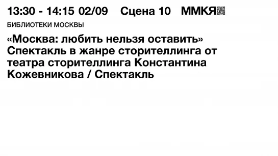 «Москва: любить нельзя оставить» Спектакль театра сторителлинга Константина Кожевникова