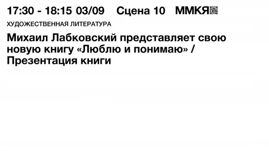 Михаил Лабковский. Презентация книги «Люблю и понимаю»