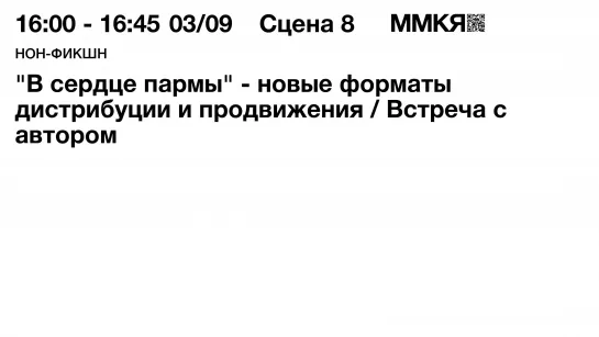 "В сердце пармы" - новые форматы дистрибуции и продвижения