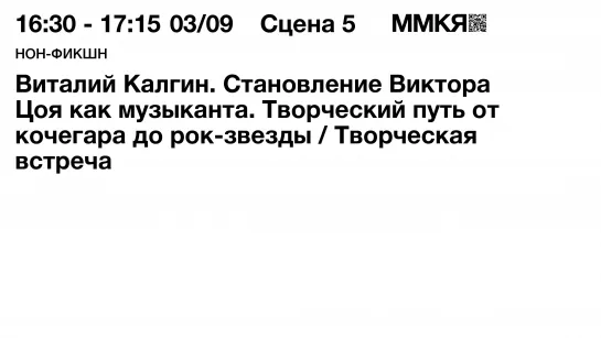 Виталий Калгин. Становление Виктора Цоя как музыканта. Творческий путь от кочегара до рок-звезды