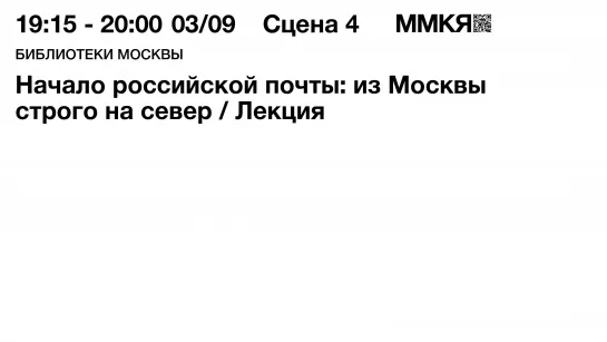 Начало российской почты: из Москвы строго на север. Лекция