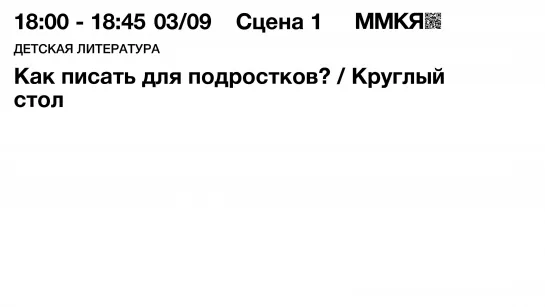 Круглый стол «Как писать для подростков?»