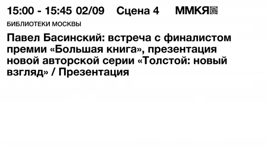 Павел Басинский. Презентация новой авторской серии «Толстой: новый взгляд»