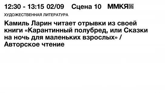 Авторское чтение. Камиль Ларин: «Карантинный полубред, или Сказки на ночь для маленьких взрослых»