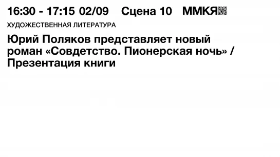 Юрий Поляков представляет новый роман «Совдетство. Пионерская ночь»