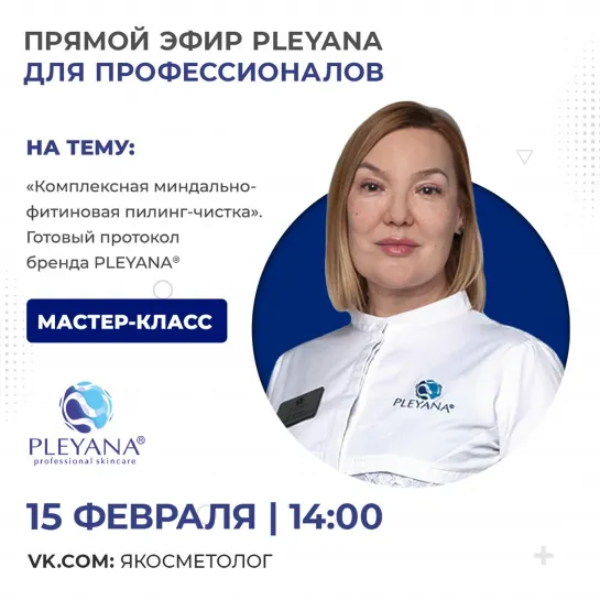 Комплексная миндально-фитиновая пилинг-чистка» PLEYANA✨Готовые протоколы, отработка на моделе.