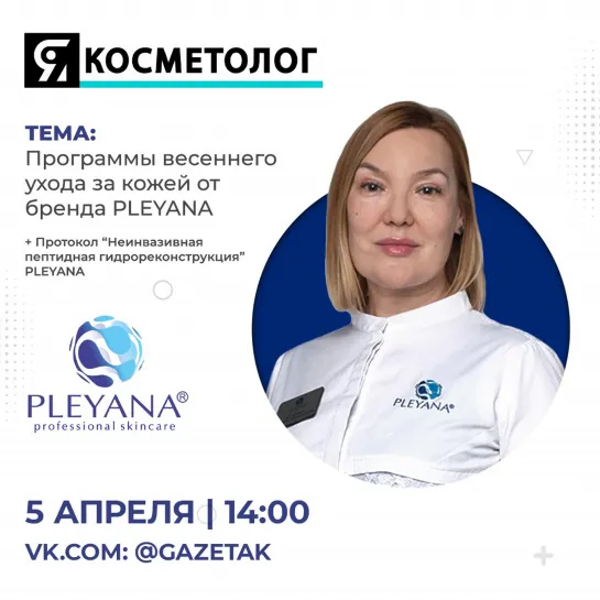 Программа весеннего ухода за кожей от бренда PLEYANA