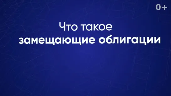 Что такое замещающие облигации?