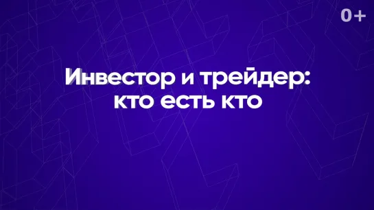 Инвестор и трейдер: кто есть кто