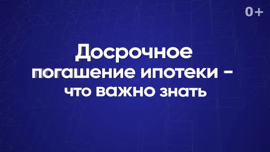 Досрочное погашение ипотеки - что важно знать