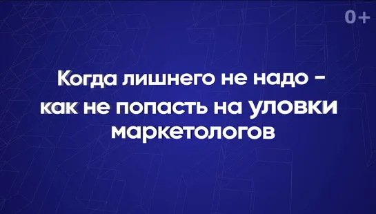 Когда лишнего не надо - как не попасть на уловки маркетологов?