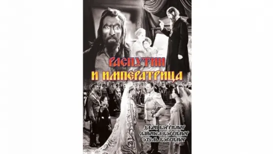 Распутин и императрица / Rasputin and the Empress (1932) Ричард Болеславский, Чарльз Бребин